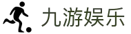 九游娱乐中国官方网站 - jiuyou game